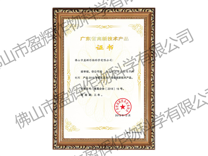 环保型<i style='color:red'>丙炔噁草酮</i>制剂-广东省高新技术产品（高企申报用）2018