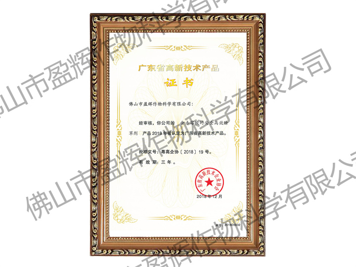 含<i style='color:red'>赤霉酸</i>的除草剂-广东省高新技术产品（高企申报用）2018